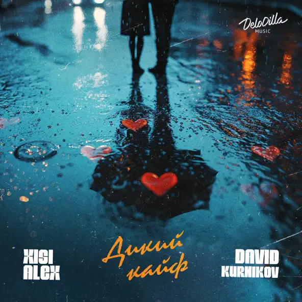Музика Xisi Alex - Дикий Кайф (feat. David Kurnikov)