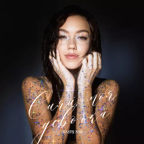 Музика Nasty Ash - Сводишь Меня С Ума
