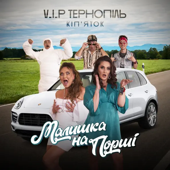 Музика V.I.P Тернопіль Кіп'яток - Малишка На Порші