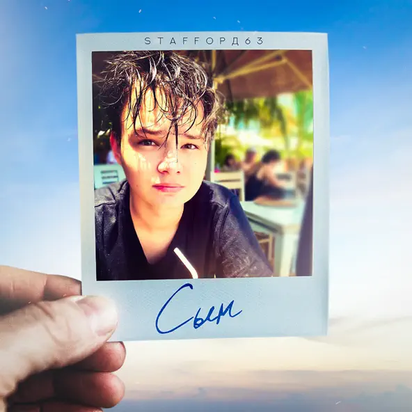 Музика Staffорд63 - Сын (feat. Неdетки)