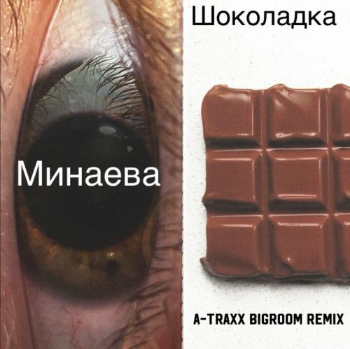 Музика Минаева - Шоколадка (A-Traxx Bigroom Remix)