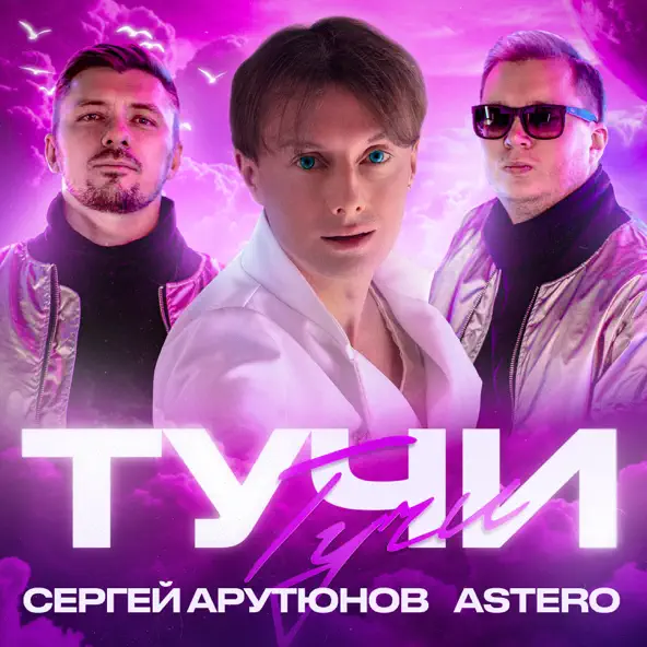Музика Сергей Арутюнов - Тучи (feat. Astero)