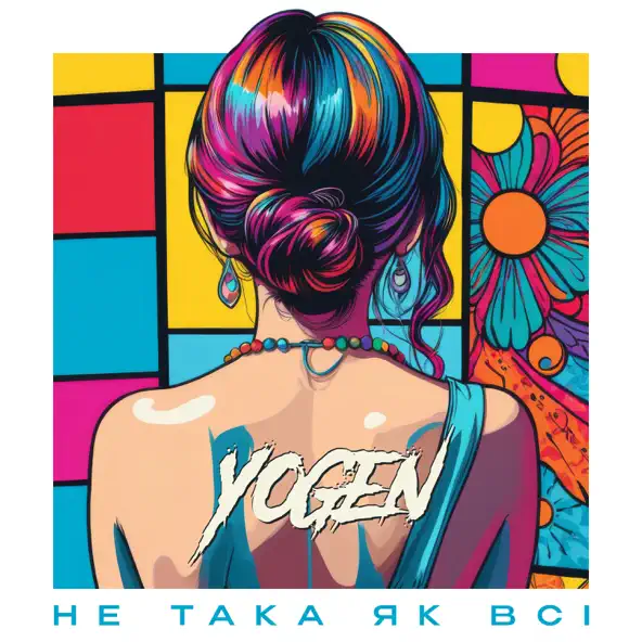 Музика Yogen - Не Така Як Всі