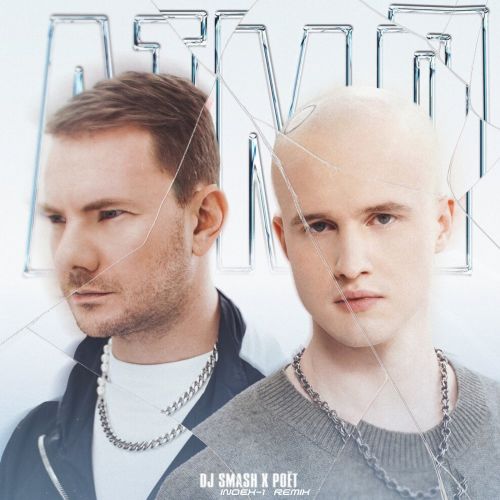 Музика DJ Smash & Poёt - АТМЛ (Index-1 Remix)