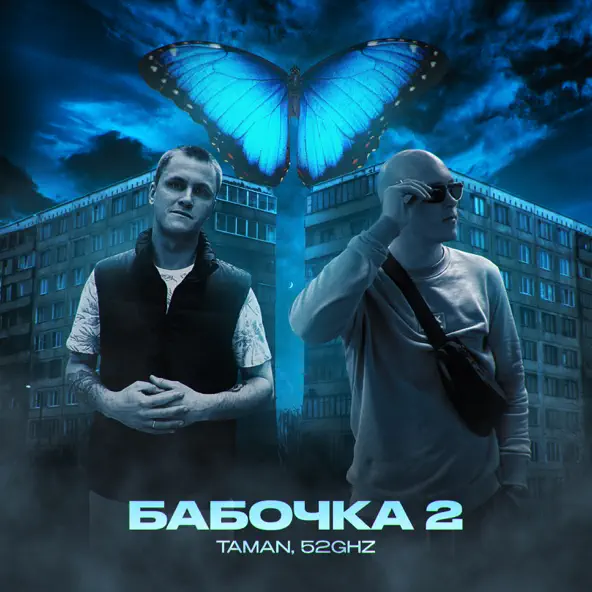 Музика Taman - Бабочка 2 (feat. 52ghz)