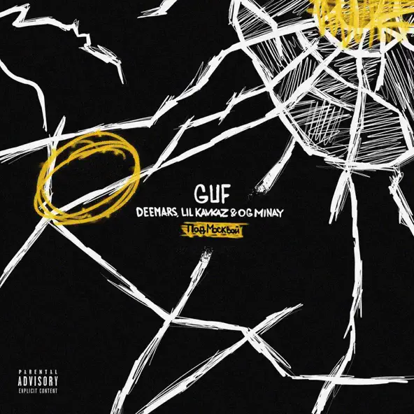 Музика Guf & Deemars - Под Москвой (feat. Lil Kavkaz & Og Minay)
