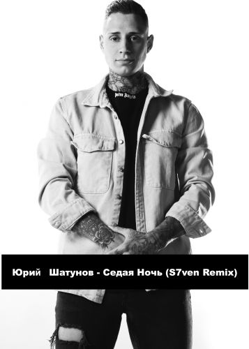 Музика Юрий Шатунов - Седая Ночь (S7ven Remix)