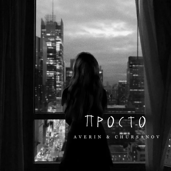 Музика Averin - Просто (feat. Chursanov)