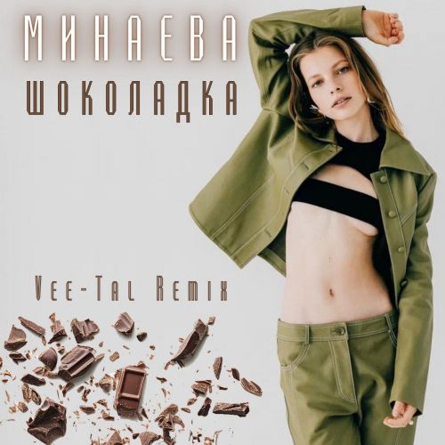 Музика Минаева - Шоколадка (Vee-Tal Remix)