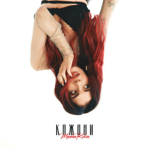 Музика MamaRika - Кажани (Bid0nci0n Remix)