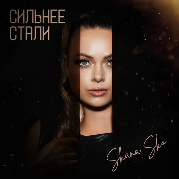 Музика Shana Sko - Сильнее Стали