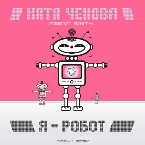 Музика Катя Чехова & Агент Смит - Я Робот (Index-1 Remix)