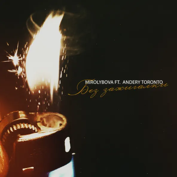 Музика Mirolybova - Без Зажигалки (feat. Andery Toronto)