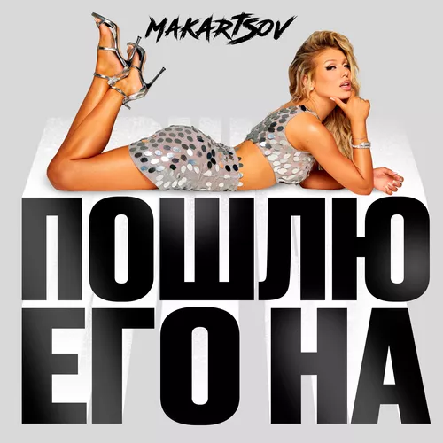 Музика Люся Чеботина - Пошлю Его На (Makartsov Remix)
