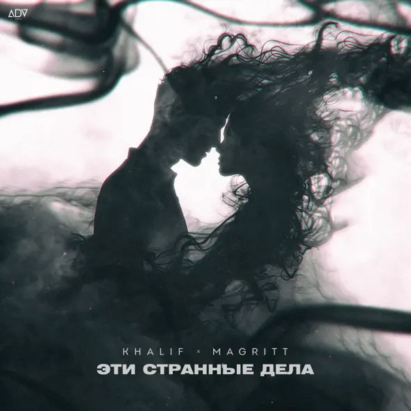 Музика KhaliF - Эти Странные Дела (feat. Magritt)