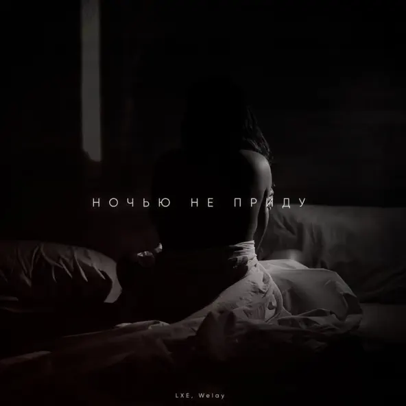 Музика Lxe - Ночью Не Приду (feat. Welay)