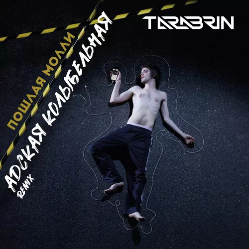 Музика Пошлая Молли - Адская Колыбельная (Tarabrin Remix)