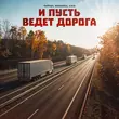Тайпан от И Пусть Ведёт Дорога (feat. Маракеш & Il'giz)