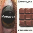 Минаева от Шоколадка (A-Traxx Bigroom Remix)