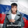 Элвин Грей от Дом Родной