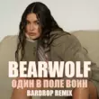 Bearwolf от Один В Поле Воин (Bardrop Remix)