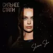 Shana Sko от Сильнее Стали