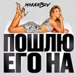 Люся Чеботина от Пошлю Его На (Makartsov Remix)