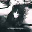 KhaliF от Эти Странные Дела (feat. Magritt)
