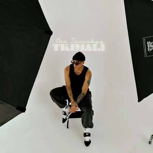 Музика Tkimali - Она Голливуд