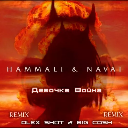 Музика Hammali & Navai - Девочка Война (Alex Shot & Big Cash Remix)