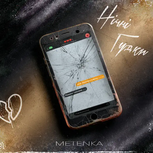 Музика Metenka - Нічні Гудки