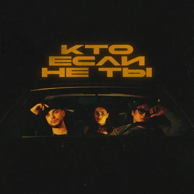 Музика Tsoy - Кто Если Не Ты (feat. Мохито)
