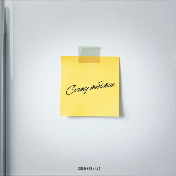 Музика Krementsova - Скажу Тобі Так