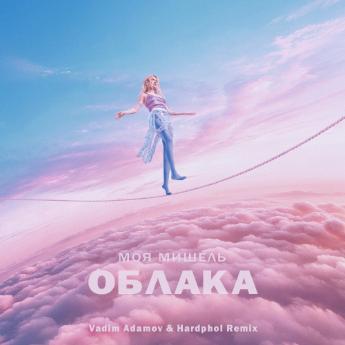 Музика Моя Мишель - Облака (Vadim Adamov & Hardphol Remix)
