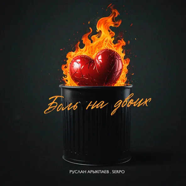 Музика Руслан Арыкпаев - Боль На Двоих (feat. Serpo)