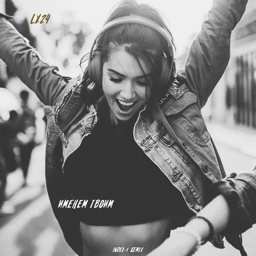 Музика Lx24 - Именем Твоим (Index-1 Remix)