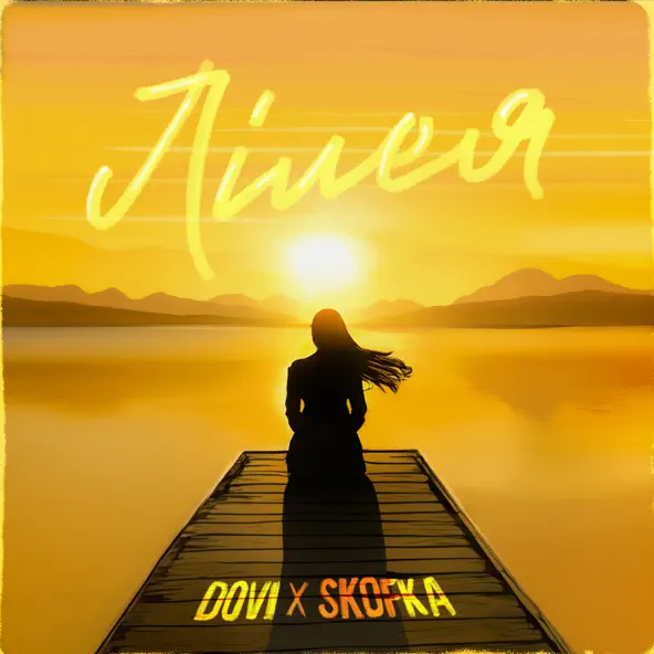 Музика Dovi - Лілея (feat. Skofka)