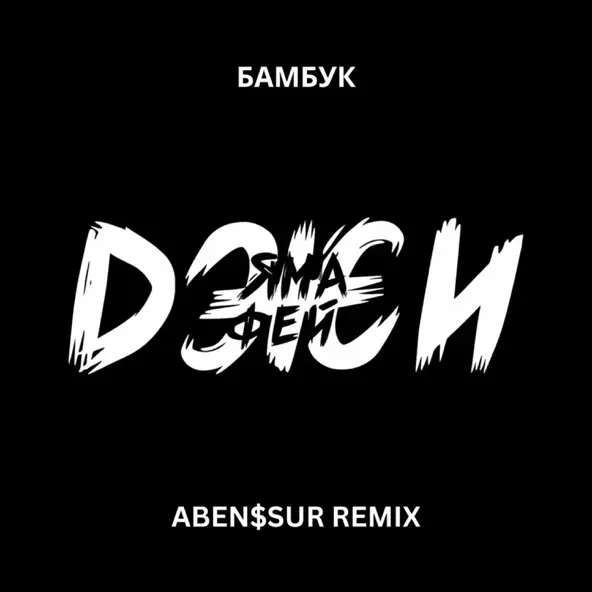 Музика Ямаджи & Фейджи - Бамбук (Aben$sur Remix)