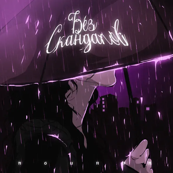 Музика Agunda - Без Скандалов