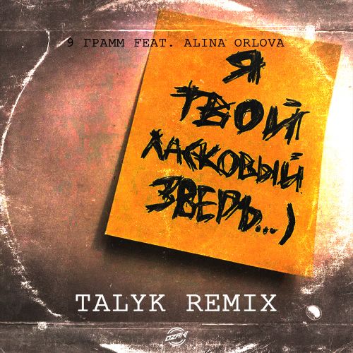 Музика 9 Грамм & Alina Orlova - Ласковый Зверь (Talyk Remix)