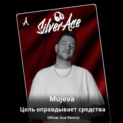 Музика Mujeva - Цель Оправдывает Средства (Silver Ace Remix)