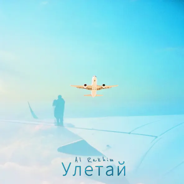 Музика Al Rakhim - Улетай