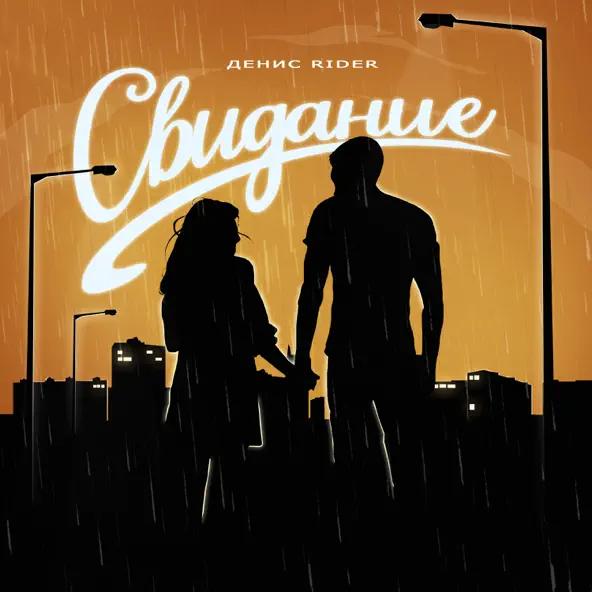 Музика Денис RiDer - Свидание