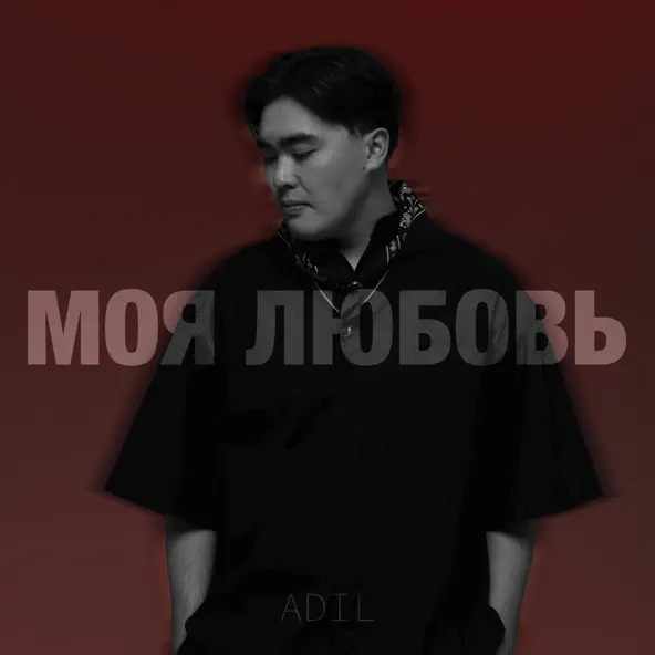 Музика Adil - Моя Любовь