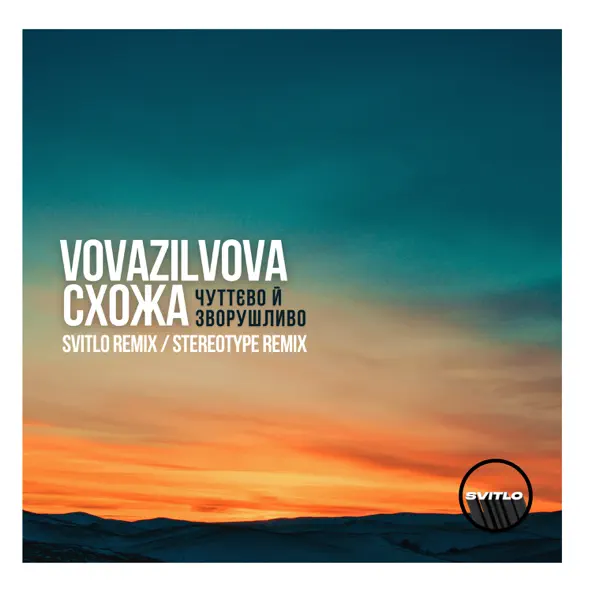 Музика VovaZiLvova & Схожа - Чуттєво Й Зворушливо (Svitlo Remix)