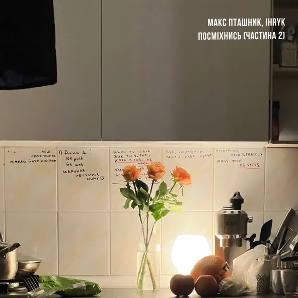 Музика Макс Пташник & Ihryk - Посміхнись (Частина 2)