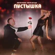 Anton Ageev от Пустышка (feat. Настя Негода)