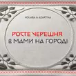 Kolaba от Росте Черешня В Мами На Городі (feat. Azartna)