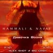 Hammali & Navai от Девочка Война (Alex Shot & Big Cash Remix)