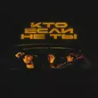 Tsoy от Кто Если Не Ты (feat. Мохито)